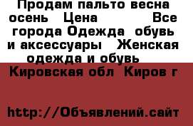 Продам пальто весна-осень › Цена ­ 1 000 - Все города Одежда, обувь и аксессуары » Женская одежда и обувь   . Кировская обл.,Киров г.